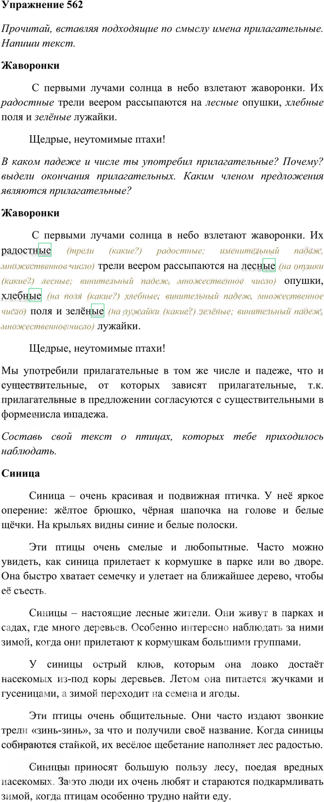 Иллюстрация к решению «Упр.562 Часть 2 ГДЗ Рамзаева 4 класс (Русский язык)», 2