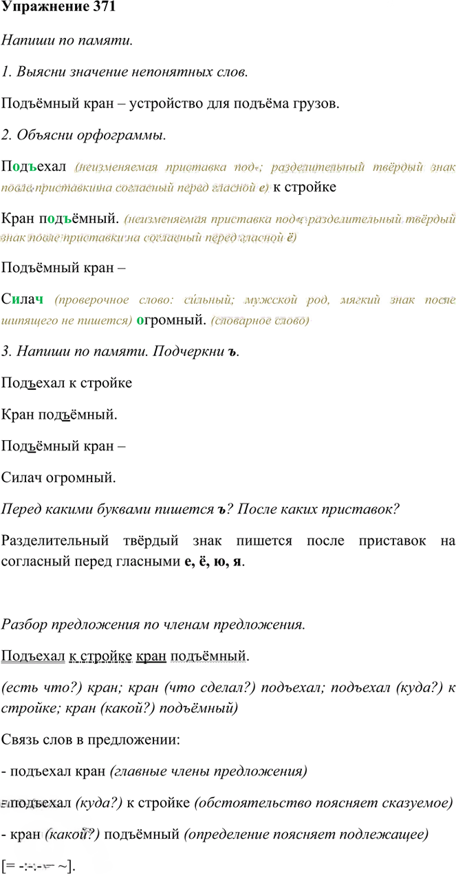 Иллюстрация к решению «Упр.371 Часть 1 ГДЗ Рамзаева 3 класс (Русский язык)», 1