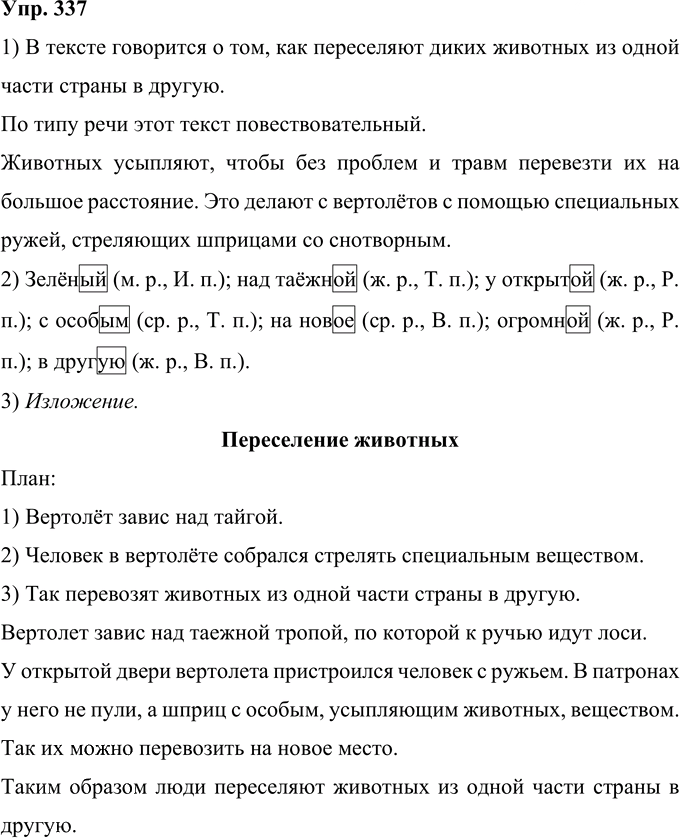 Иллюстрация к решению «Упр.337 Часть 2 ГДЗ Рамзаева 4 класс (Русский язык)», 1