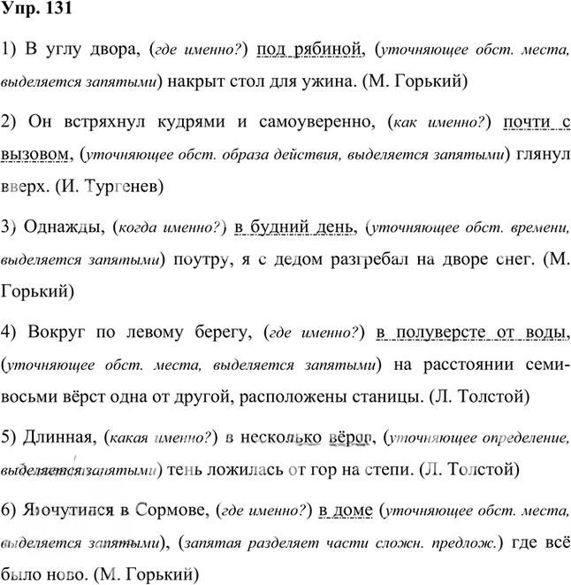 Иллюстрация к решению «Упр.131 Часть 2 ГДЗ Быстрова Кибирева 8 класс (Русский язык)», 1