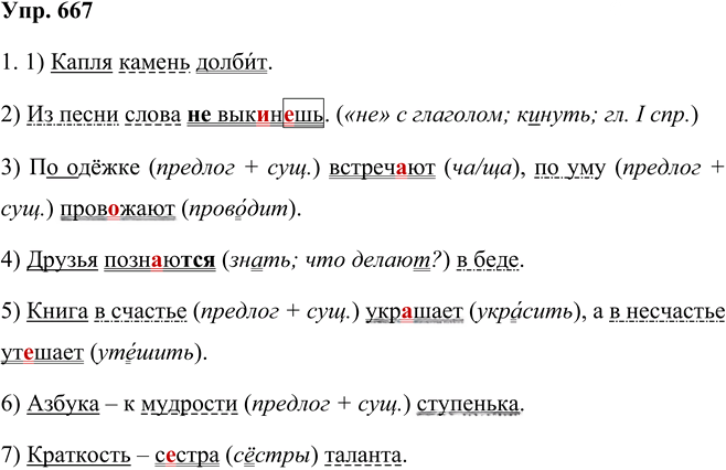 Иллюстрация к решению «Упр.667 Часть 2 ГДЗ Разумовская Львова 5 класс (Русский язык)», 1