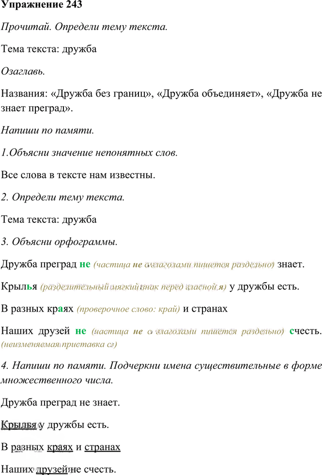 Иллюстрация к решению «Упр.243 Часть 1 ГДЗ Рамзаева 4 класс (Русский язык)», 2