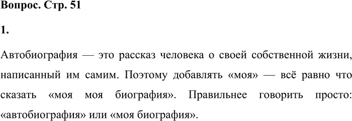 Иллюстрация к решению «Вопросы на стр.51 ГДЗ Львова Львов 8 класс (Русский язык)», 1