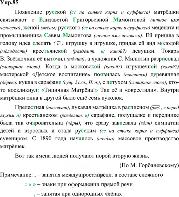 Иллюстрация к решению «Упр.85 ГДЗ Александрова Загоровская 5 класс (Русский язык)», 1