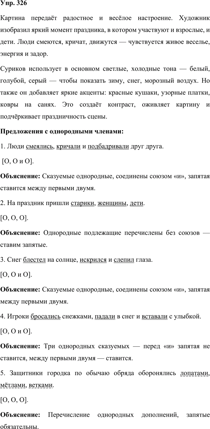 Иллюстрация к решению «Упр.326 ГДЗ Львова Львов 8 класс (Русский язык)», 1