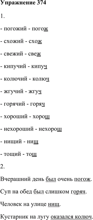 Иллюстрация к решению «Упр.374 ГДЗ Лидман-Орлова Пименова 6 класс (Русский язык)», 1