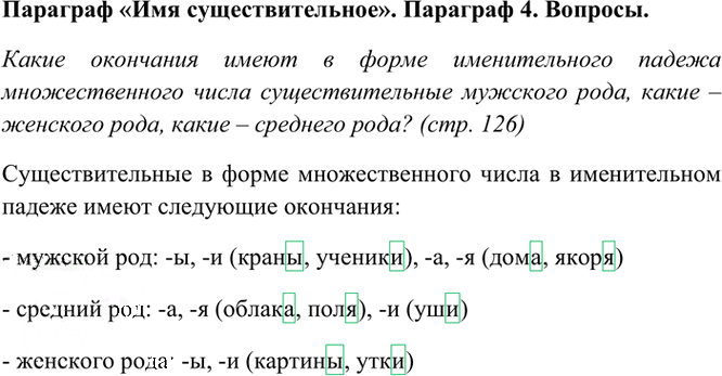 Иллюстрация к решению «Ответы на вопросы стр.126 Часть 1 ГДЗ Рамзаева 4 класс (Русский язык)», 2