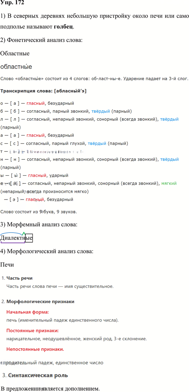 Иллюстрация к решению «Упр.172 Часть 1 ГДЗ Рыбченкова Александрова 6 класс 2023 года (Русский язык)», 1