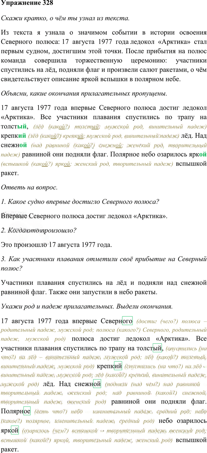 Иллюстрация к решению «Упр.328 Часть 2 ГДЗ Рамзаева 4 класс (Русский язык)», 2