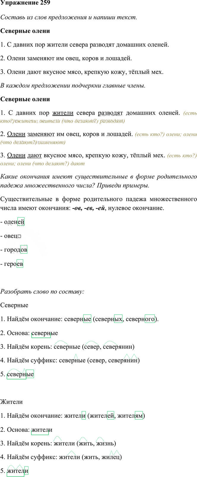 Иллюстрация к решению «Упр.259 Часть 1 ГДЗ Рамзаева 4 класс (Русский язык)», 2