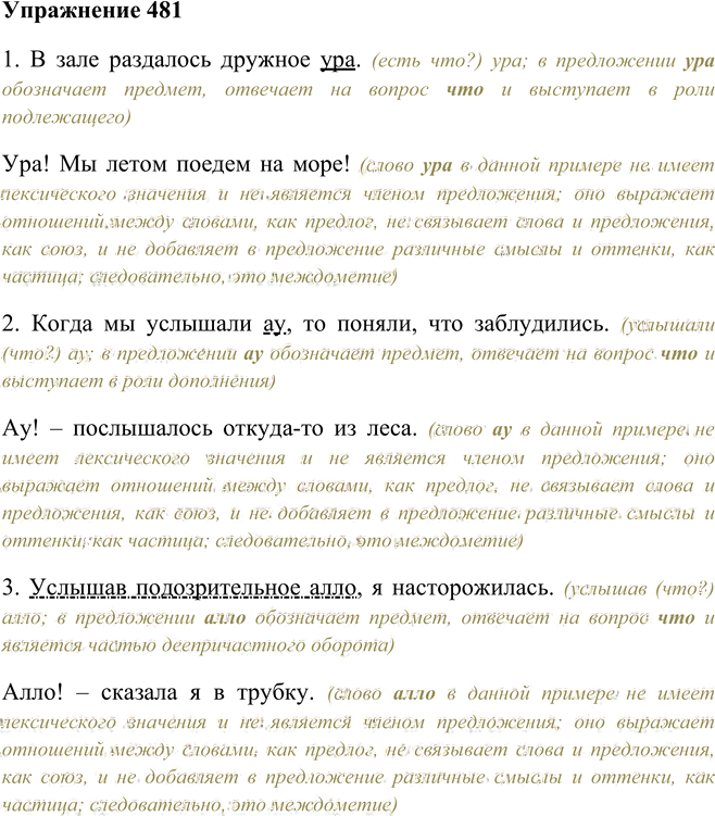 Иллюстрация к решению «Упр.481 ГДЗ Пименова Еремеева 7 класс (Русский язык)», 1