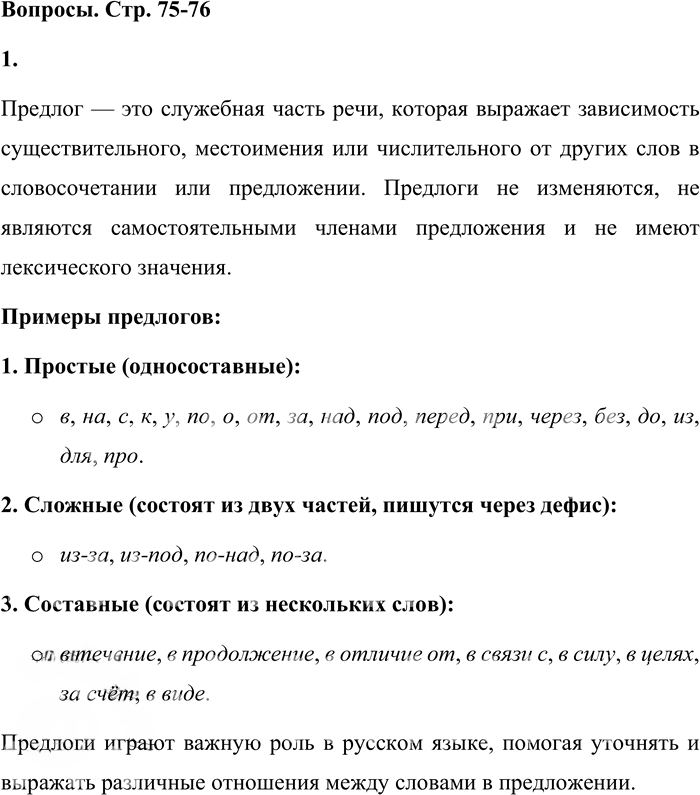 Иллюстрация к решению «Вопросы на стр.75-76 Часть 2 ГДЗ Львова Львов 7 класс (Русский язык)», 1