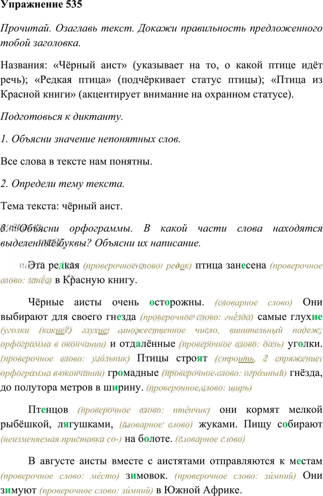 Иллюстрация к решению «Упр.535 Часть 2 ГДЗ Рамзаева 4 класс (Русский язык)», 2