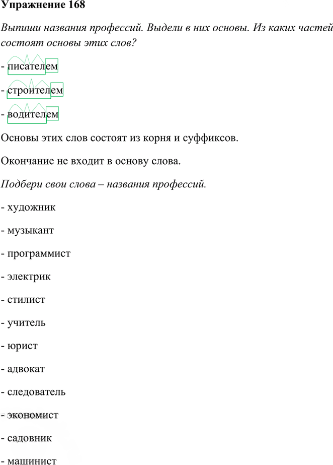 Иллюстрация к решению «Упр.168 Часть 1 ГДЗ Рамзаева 3 класс (Русский язык)», 1