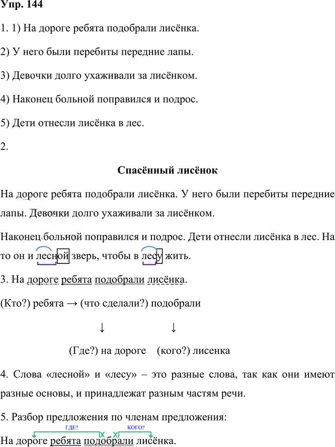 Иллюстрация к решению «Упр.144 Часть 1 ГДЗ Рамзаева 3 класс (Русский язык)», 2