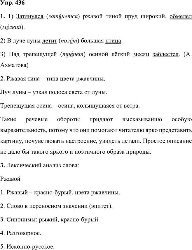 Иллюстрация к решению «Упр.436 Часть 2 ГДЗ Разумовская Львова 5 класс (Русский язык)», 1