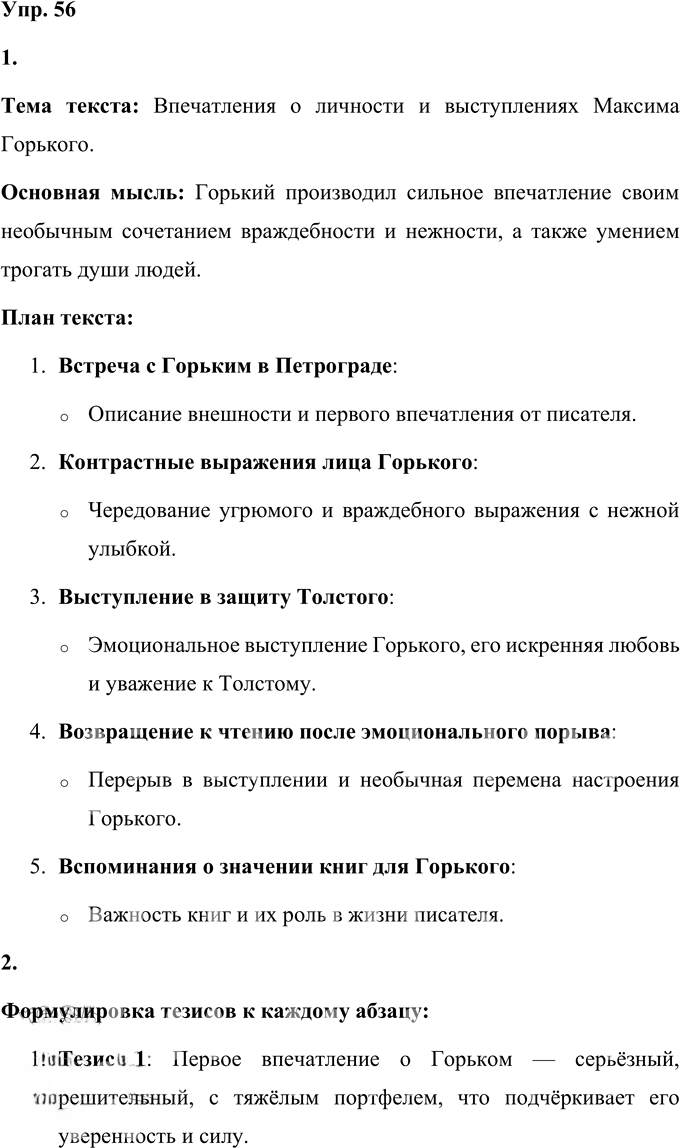 Иллюстрация к решению «Упр.56 Часть 1 ГДЗ Быстрова Кибирева 9 класс (Русский язык)», 1