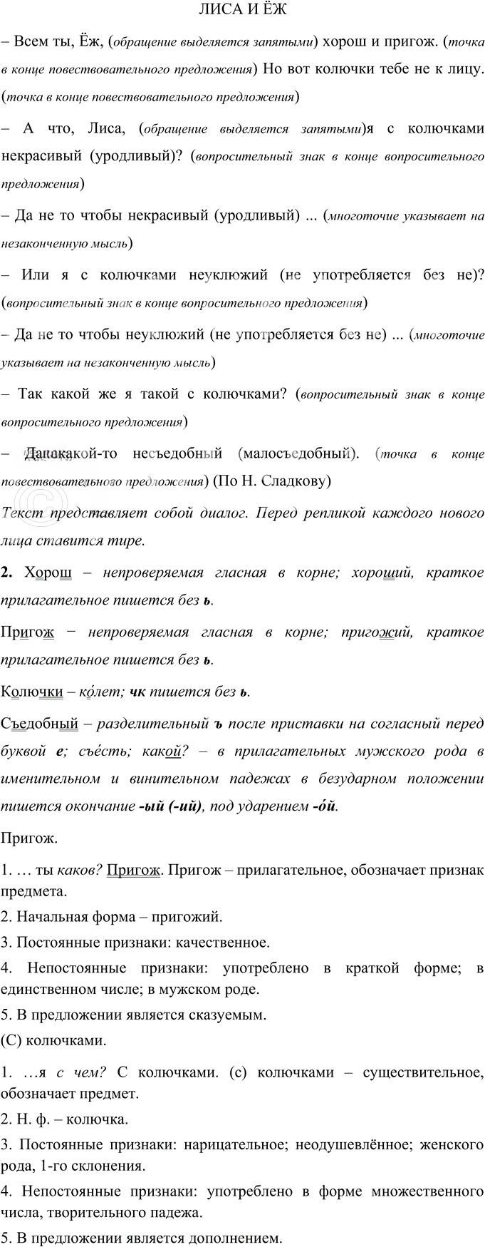 Иллюстрация к решению «Упр.83 ГДЗ Разумовская Львова 6 класс (Русский язык)», 1