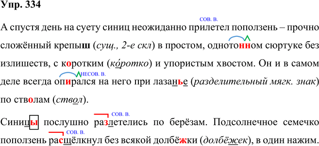 Иллюстрация к решению «Упр.334 Часть 2 ГДЗ Рыбченкова Александрова 5 класс (Русский язык)», 1