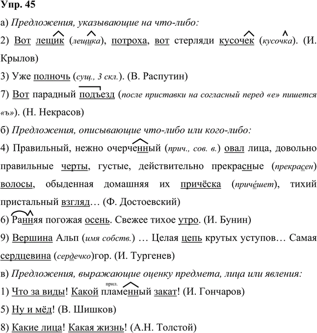 Иллюстрация к решению «Упр.45 Часть 2 ГДЗ Быстрова Кибирева 8 класс (Русский язык)», 1