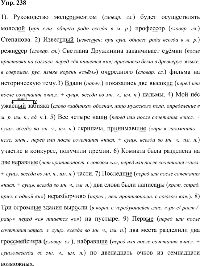 Иллюстрация к решению «Упр.238 Часть 1 ГДЗ Быстрова Кибирева 8 класс (Русский язык)», 1