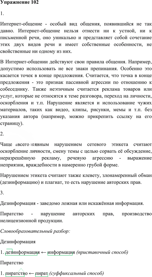 Иллюстрация к решению «Упр.102 Глава 4 ГДЗ Шмелев 8 класс (Русский язык)», 1