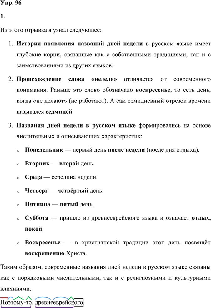 Иллюстрация к решению «Упр.96 Часть 1 ГДЗ Быстрова Кибирева 9 класс (Русский язык)», 1