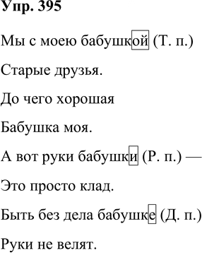Иллюстрация к решению «Упр.395 Часть 2 ГДЗ Рамзаева 4 класс (Русский язык)», 1