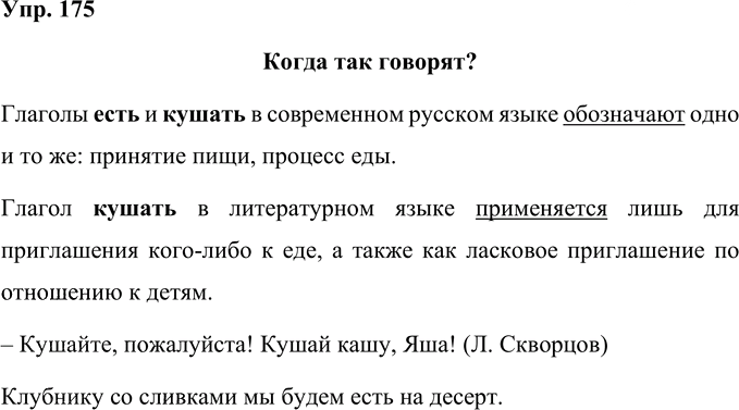 Иллюстрация к решению «Упр.175 Часть 2 ГДЗ Рабочая тетрадь Канакина Горецкий 4 класс (Русский язык)», 1