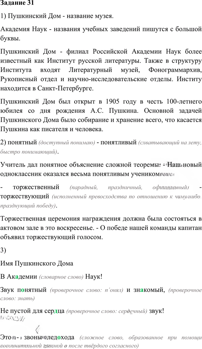 Иллюстрация к решению «Упр.31 Глава 4 ГДЗ Шмелев 6 класс (Русский язык)», 1