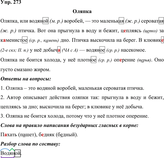 Иллюстрация к решению «Упр.273 Часть 1 ГДЗ Рамзаева 4 класс (Русский язык)», 1