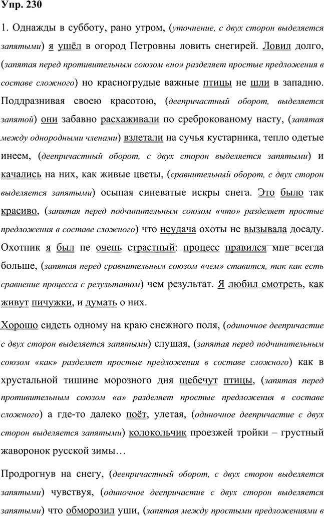 Иллюстрация к решению «Упр.230 Часть 1 ГДЗ Быстрова Кибирева 8 класс (Русский язык)», 1