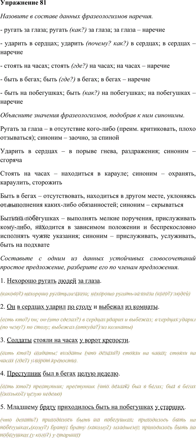Иллюстрация к решению «Упр.81 ГДЗ Рабочая тетрадь Разумовская 7 класс (Русский язык)», 1