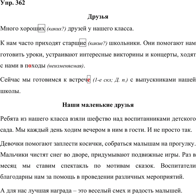 Иллюстрация к решению «Упр.362 Часть 2 ГДЗ Рамзаева 4 класс (Русский язык)», 1