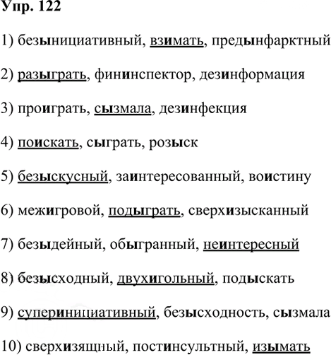 Иллюстрация к решению «Упр.122 Часть 1 ГДЗ Рабочая тетрадь Ладыженская Ляшенко 5 класс (Русский язык)», 1