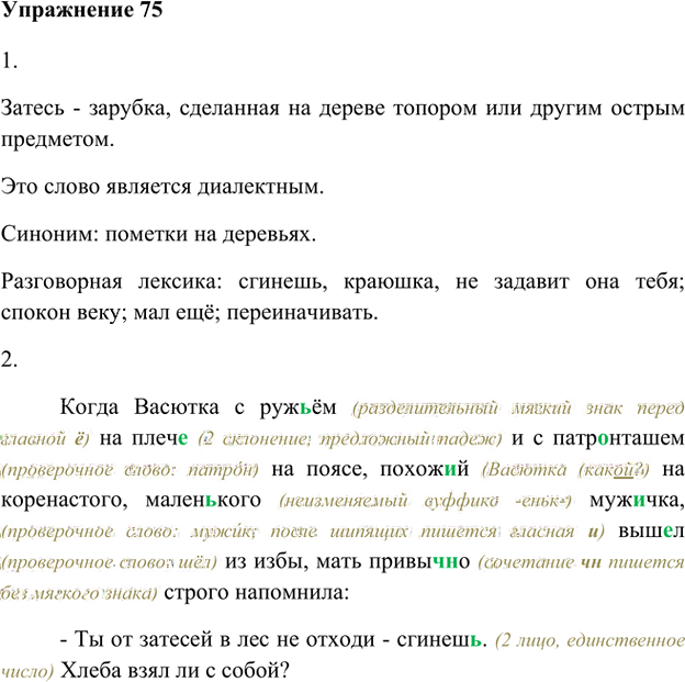 Иллюстрация к решению «Упр.75 Глава 2 ГДЗ Шмелев 5 класс (Русский язык)», 1