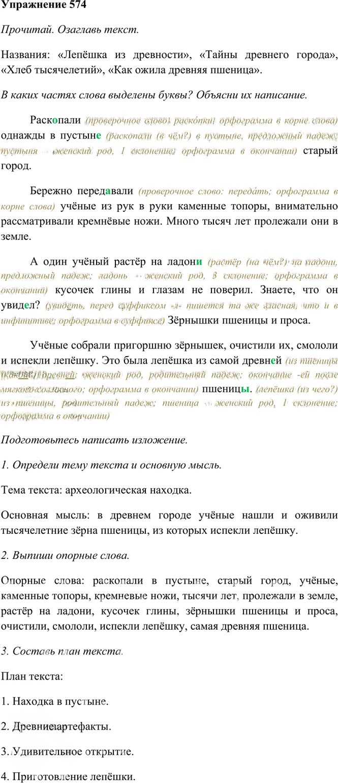 Иллюстрация к решению «Упр.574 Часть 2 ГДЗ Рамзаева 4 класс (Русский язык)», 3