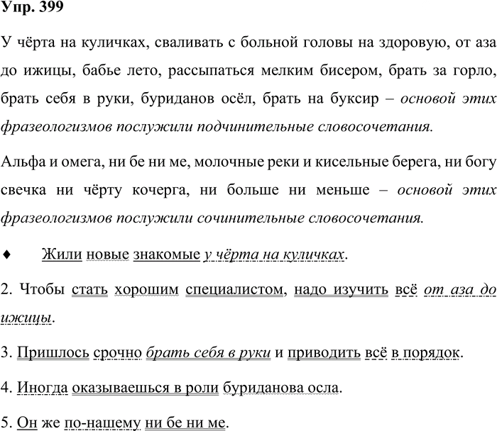 Иллюстрация к решению «Упр.399 ГДЗ Бабайцева 10-11 класс (Русский язык)», 1