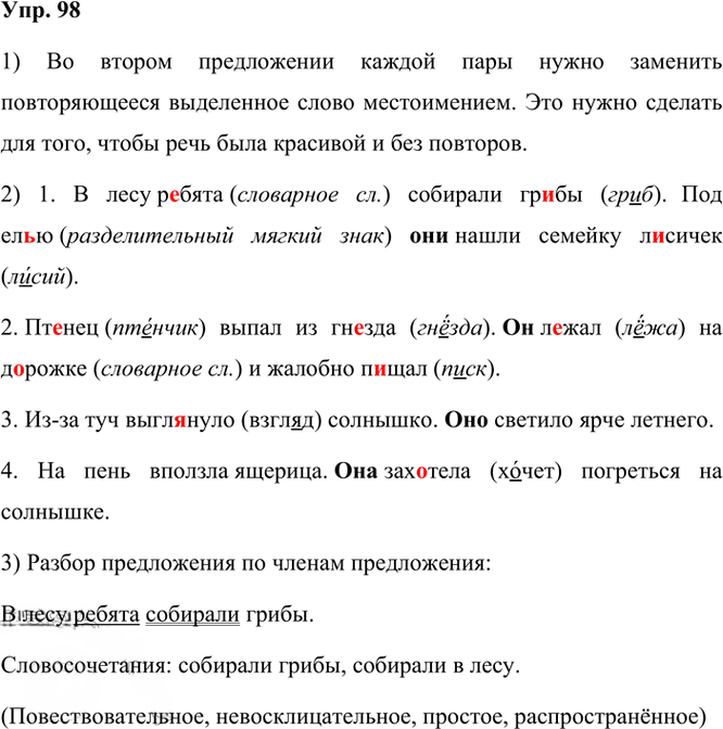 Иллюстрация к решению «Упр.98 Часть 1 ГДЗ Канакина Горецкий 3 класс (Русский язык)», 1