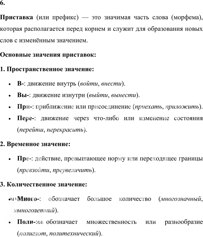 Иллюстрация к решению «Упр.6 Повторение изученного стр.279 ГДЗ Бабайцева 10-11 класс (Русский язык)», 1