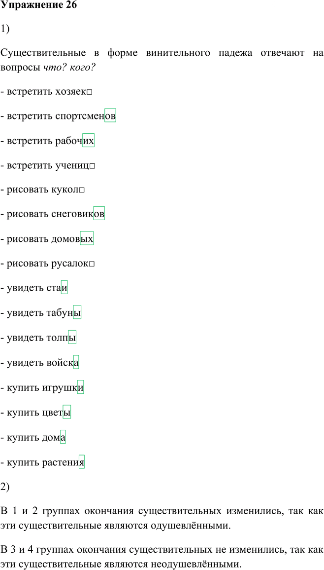 Иллюстрация к решению «Упр.26 Глава 6 ГДЗ Шмелев 5 класс (Русский язык)», 1