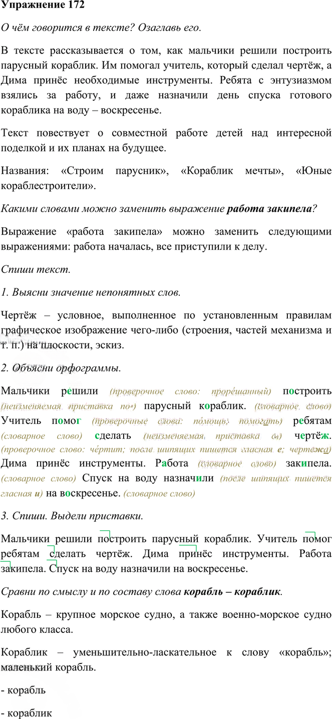 Иллюстрация к решению «Упр.172 Часть 1 ГДЗ Рамзаева 3 класс (Русский язык)», 1