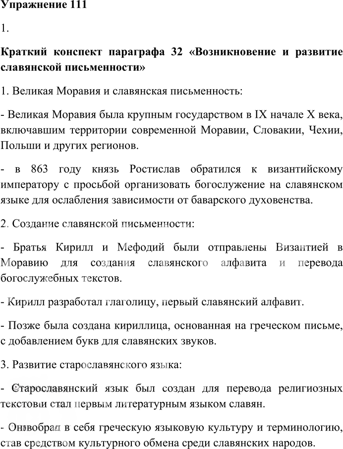 Иллюстрация к решению «Упр.111 ГДЗ Гусарова 10 класс (Русский язык)», 1