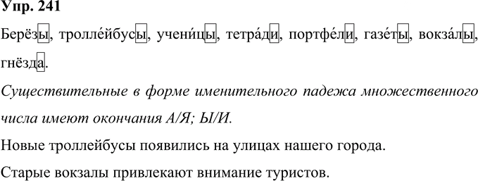 Иллюстрация к решению «Упр.241 Часть 1 ГДЗ Рамзаева 4 класс (Русский язык)», 1
