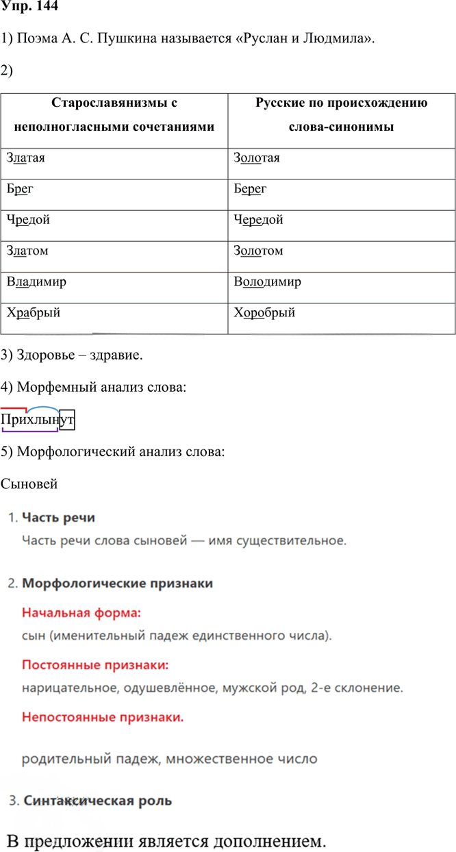Иллюстрация к решению «Упр.144 Часть 1 ГДЗ Рыбченкова Александрова 6 класс 2023 года (Русский язык)», 1