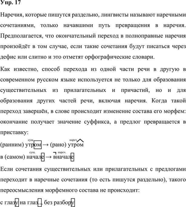 Иллюстрация к решению «Упр.17 Глава 3 ГДЗ Шмелев 7 класс (Русский язык)», 1
