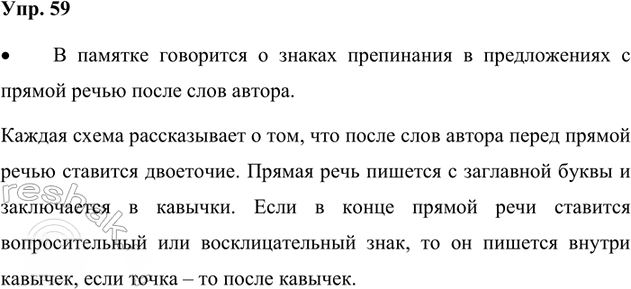 Иллюстрация к решению «Упр.59 Часть 1 ГДЗ Канакина Горецкий 4 класс (Русский язык)», 1