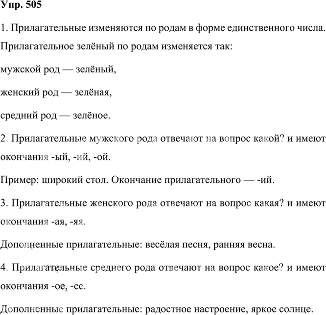 Иллюстрация к решению «Упр.505 Часть 2 ГДЗ Рамзаева 3 класс (Русский язык)», 2