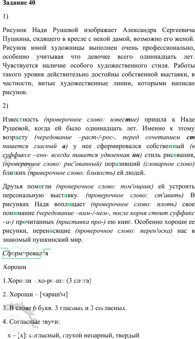 Иллюстрация к решению «Упр.40 Глава 5 ГДЗ Шмелев 6 класс (Русский язык)», 1