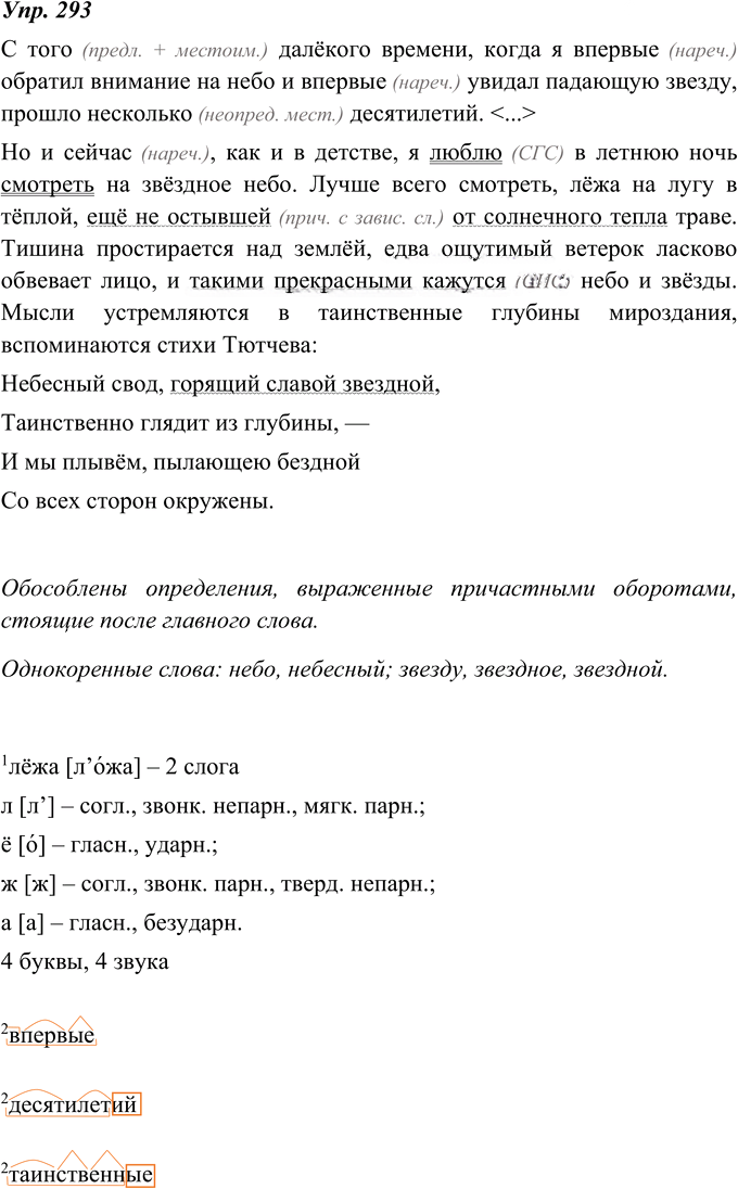 Иллюстрация к решению «Упр.293 ГДЗ Ладыженская 8 класс (Русский язык)», 1